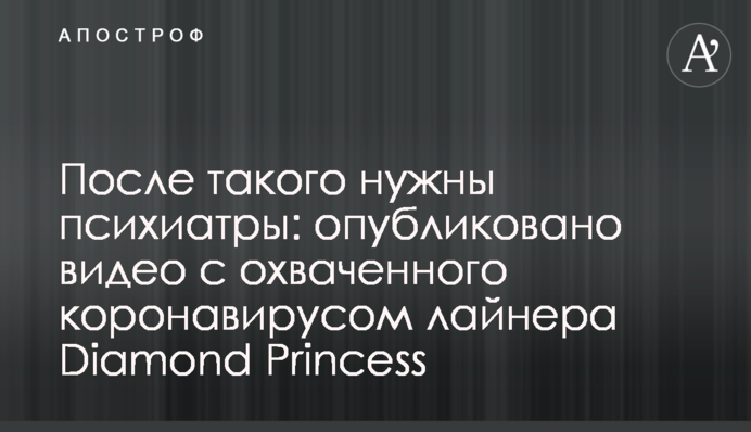 После такого нужны психиатры: опубликовано видео с охваченного коронавирусом лайнера Diamond Princess