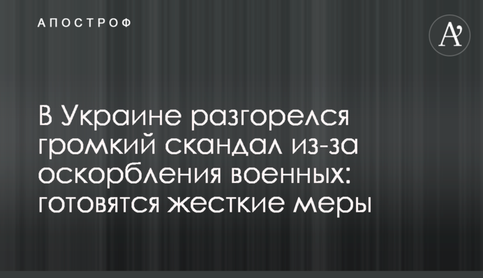 В Украине разгорелся громкий скандал из-за оскорбления военных: готовятся жесткие меры