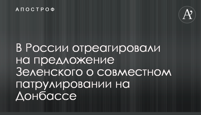 В России отреагировали на предложение Зеленского о совместном патрулировании на Донбассе