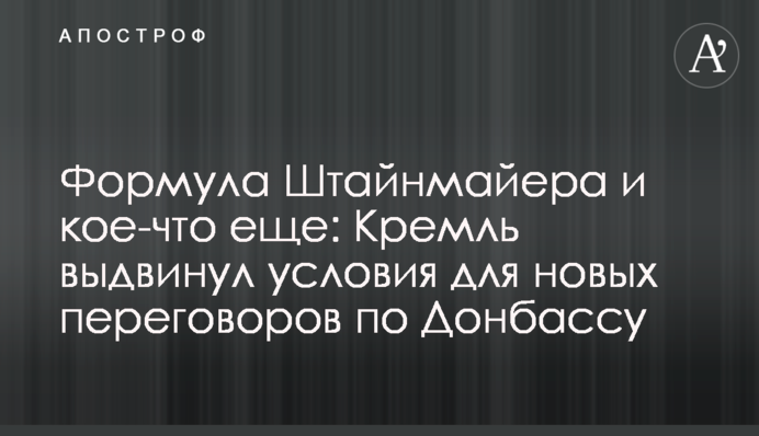 Формула Штайнмайера и кое-что еще: Кремль выдвинул условия для новых переговоров по Донбассу