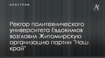 Ректор політехнічного університету Євдокимов очолив Житомирську організацію партії "Наш край"