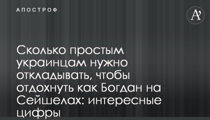 Сколько простым украинцам нужно откладывать, чтобы отдохнуть как Богдан на Сейшелах: интересные цифры