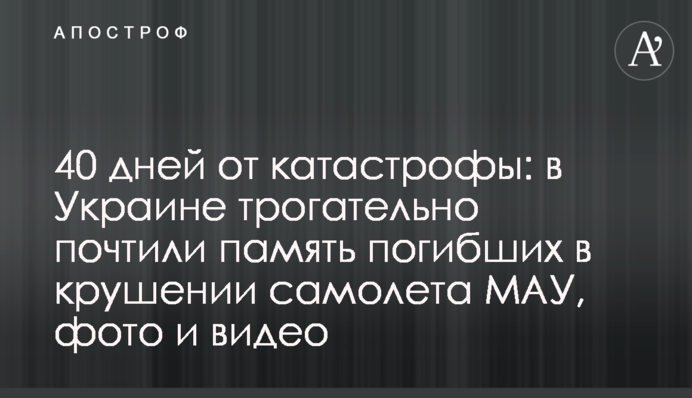 40 дней от катастрофы: в Украине трогательно почтили память погибших в крушении самолета МАУ, фото и видео