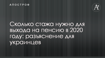 Скільки стажу потрібно для виходу на пенсію в 2020 році: роз'яснення для українців