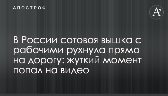 В России сотовая вышка с рабочими рухнула прямо на дорогу: жуткий момент попал на видео
