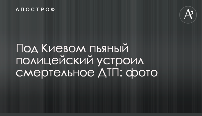 Под Киевом пьяный полицейский устроил смертельное ДТП: фото