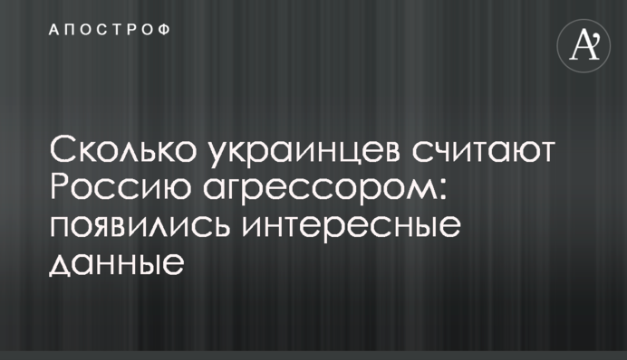 Скільки українців вважають Росію агресором: з'явилися цікаві дані