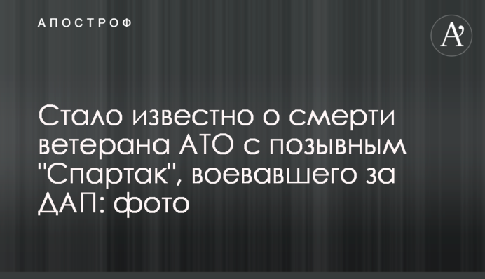 Стало відомо про смерть ветерана АТО з позивним 
