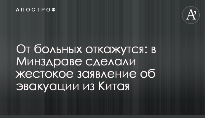 ​Від хворих відмовляться: в МОЗ зробили жорстоку заяву про евакуацію з Китаю