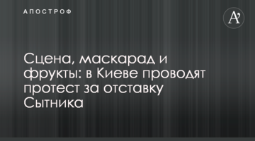 Сцена, маскарад и фрукты: в Киеве проводят акцию за отставку Сытника