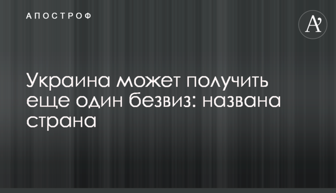 Україна може отримати ще один безвіз: названо країну