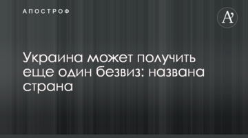 Україна може отримати ще один безвіз: названо країну