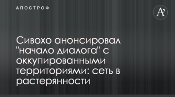 Сивохо анонсировал "начало диалога" с оккупированными территориями: сеть в растерянности