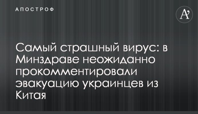 Самый страшный вирус: в Минздраве неожиданно прокомментировали эвакуацию украинцев из Китая