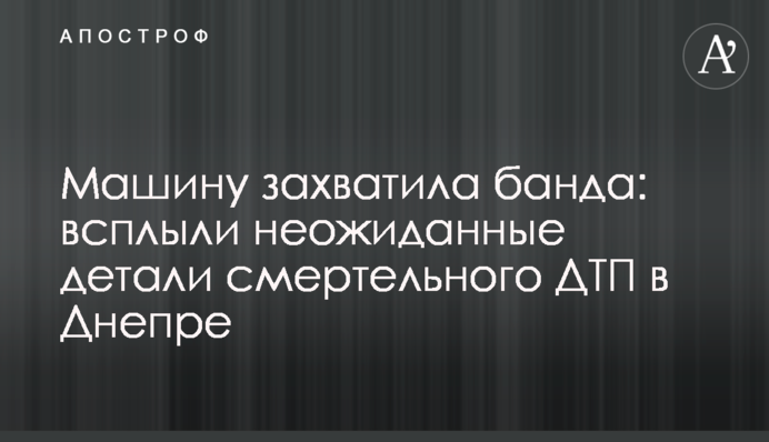 Машину захватила банда: всплыли неожиданные детали смертельного ДТП в Днепре