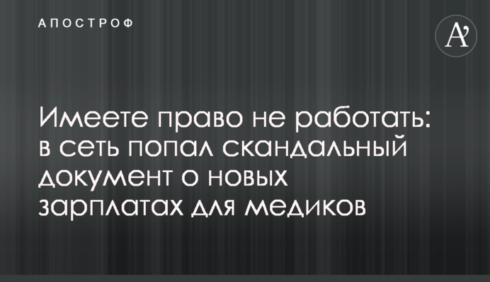Имеете право не работать: в сеть попал скандальный документ о новых зарплатах для медиков
