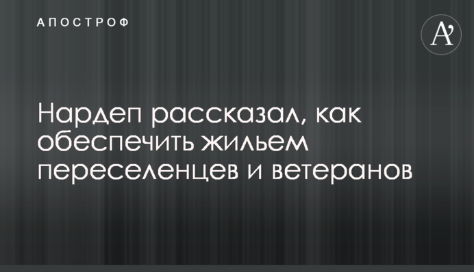 Нардеп Холодов рассказал, как обеспечить жильем переселенцев и ветеранов