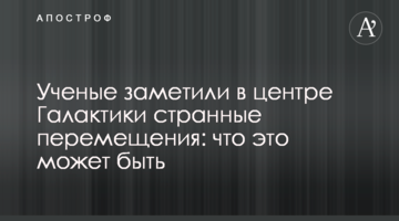 Вчені помітили в центрі Галактики дивні переміщення: що це може бути