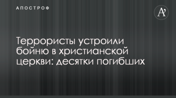 Террористы устроили бойню в христианской церкви: десятки погибших