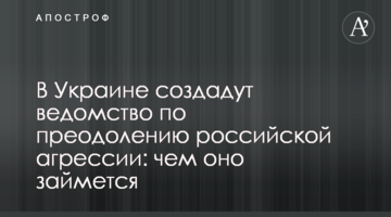 В Украине создадут ведомство по преодолению российской агрессии: чем оно займется