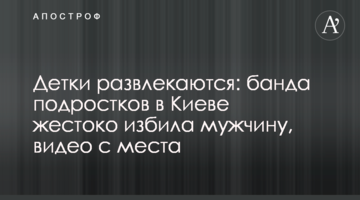 Дітки розважаються: банда підлітків в Києві жорстоко побила чоловіка, відео з місця