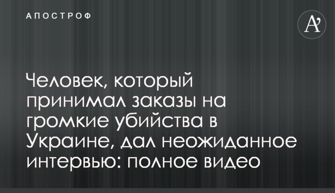 Людина, яка приймала замовлення на гучні вбивства в Україні, дала несподіване інтерв'ю: повне відео