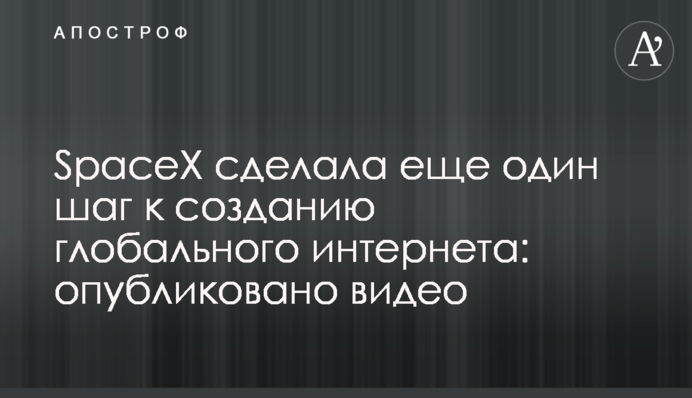 SpaceX зробила ще один крок до створення глобального інтернету: опубліковано відео