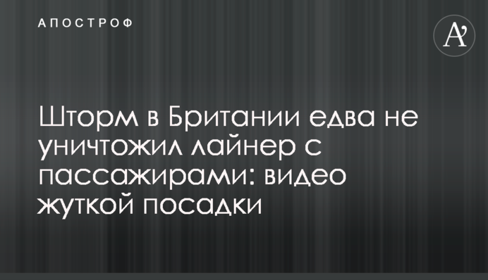 Шторм в Британии едва не уничтожил лайнер с пассажирами: видео жуткой посадки