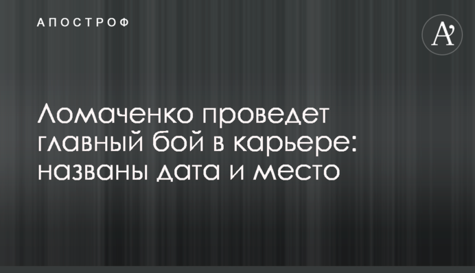 Ломаченко проведет главный бой в карьере: названы дата и место