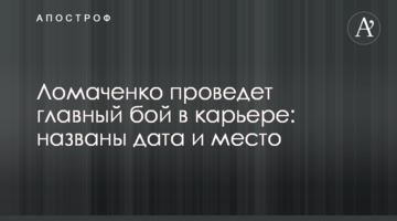 Ломаченко проведет главный бой в карьере: названы дата и место