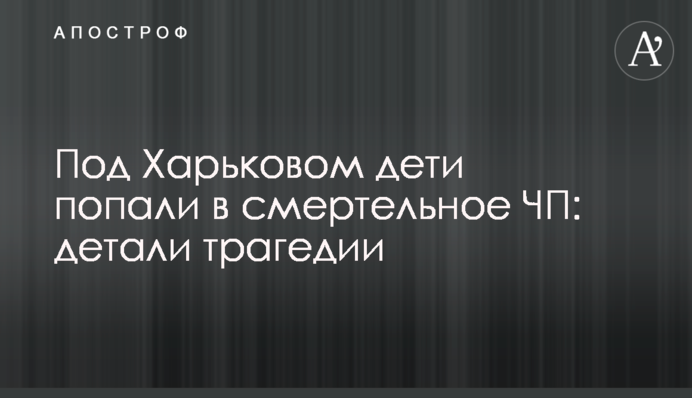 Під Харковом діти потрапили в смертельну НП: деталі трагедії