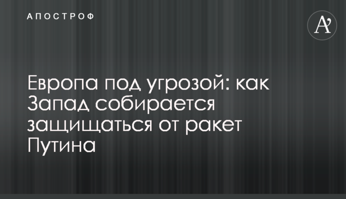 Европа под угрозой: как Запад собирается защищаться от ракет Путина