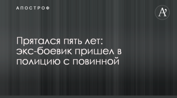 Прятался пять лет: экс-боевик пришел в полицию с повинной