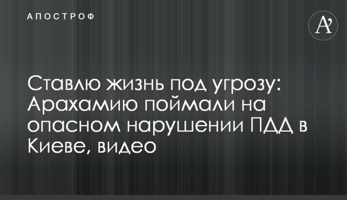 Ставлю жизнь под угрозу: Арахамию поймали на опасном нарушении ПДД в Киеве, видео