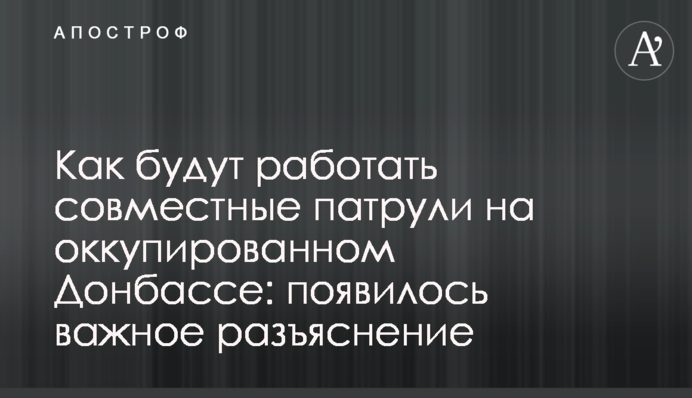 Как будут работать совместные патрули на оккупированном Донбассе: появилось важное разъяснение