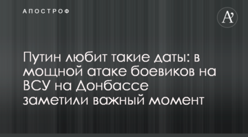 Путин любит такие даты: в мощной атаке боевиков на ВСУ на Донбассе заметили важный момент