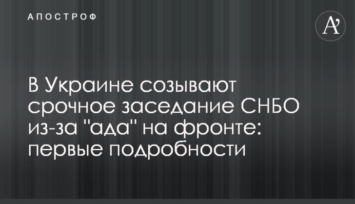 В Украине созывают срочное заседание СНБО из-за 