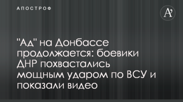 "Ад" на Донбассе продолжается: боевики ДНР похвастались мощным ударом по ВСУ и показали видео
