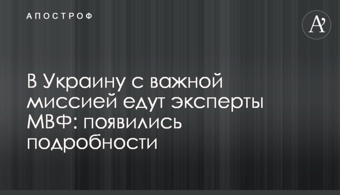 В Украину с важной миссией едут эксперты МВФ: появились подробности