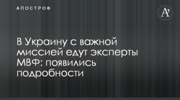В Украину с важной миссией едут эксперты МВФ: появились подробности