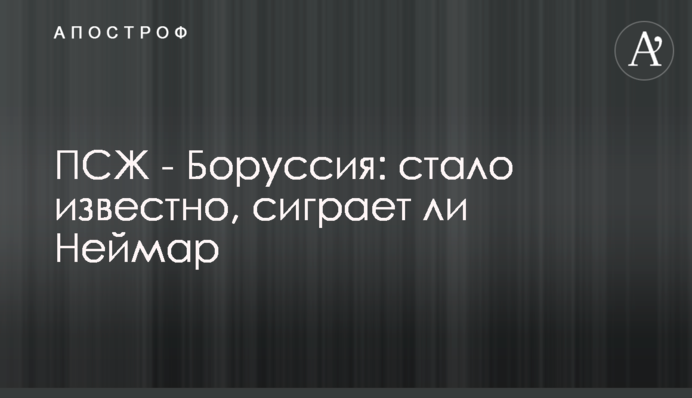 Боруссия - ПСЖ: стало известно, сиграет ли Неймар
