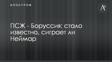 Боруссия - ПСЖ: стало известно, сиграет ли Неймар