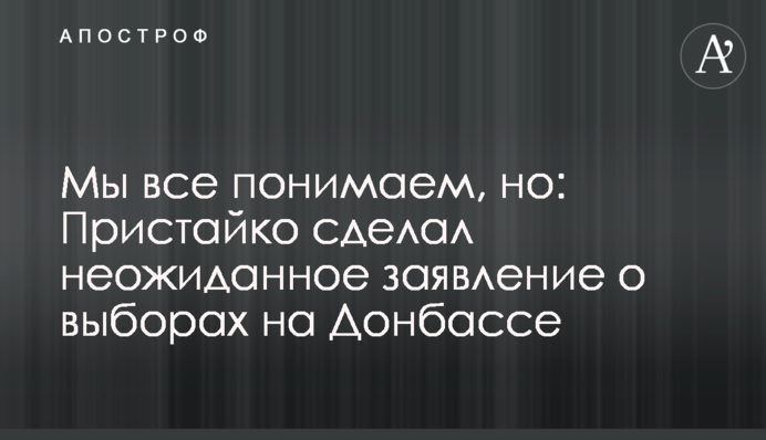 Мы все понимаем, но: Пристайко сделал неожиданное заявление о выборах на Донбассе