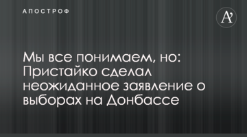 Ми всі розуміємо, але: Пристайко зробив несподівану заяву про вибори на Донбасі