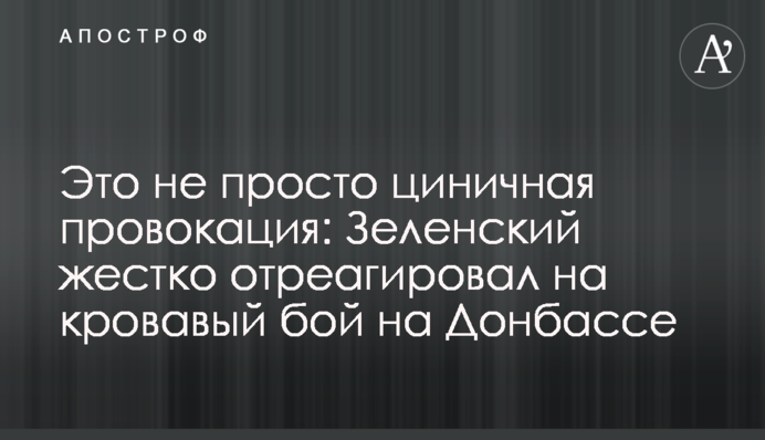Это не просто циничная провокация: Зеленский жестко отреагировал на кровавый бой на Донбассе