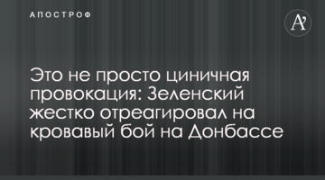 Это не просто циничная провокация: Зеленский жестко отреагировал на кровавый бой на Донбассе