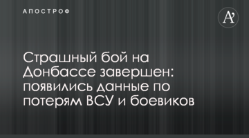 Страшный бой на Донбассе завершен: появились данные по потерям ВСУ и боевиков