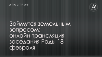 Займутся земельным вопросом: онлайн-трансляция заседания Рады 18 февраля