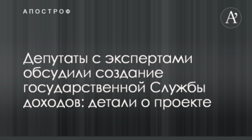 Депутати з експертами обговорили створення державної Служби доходів: деталі про проект