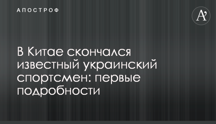 В Китае скончался известный украинский спортсмен: первые подробности